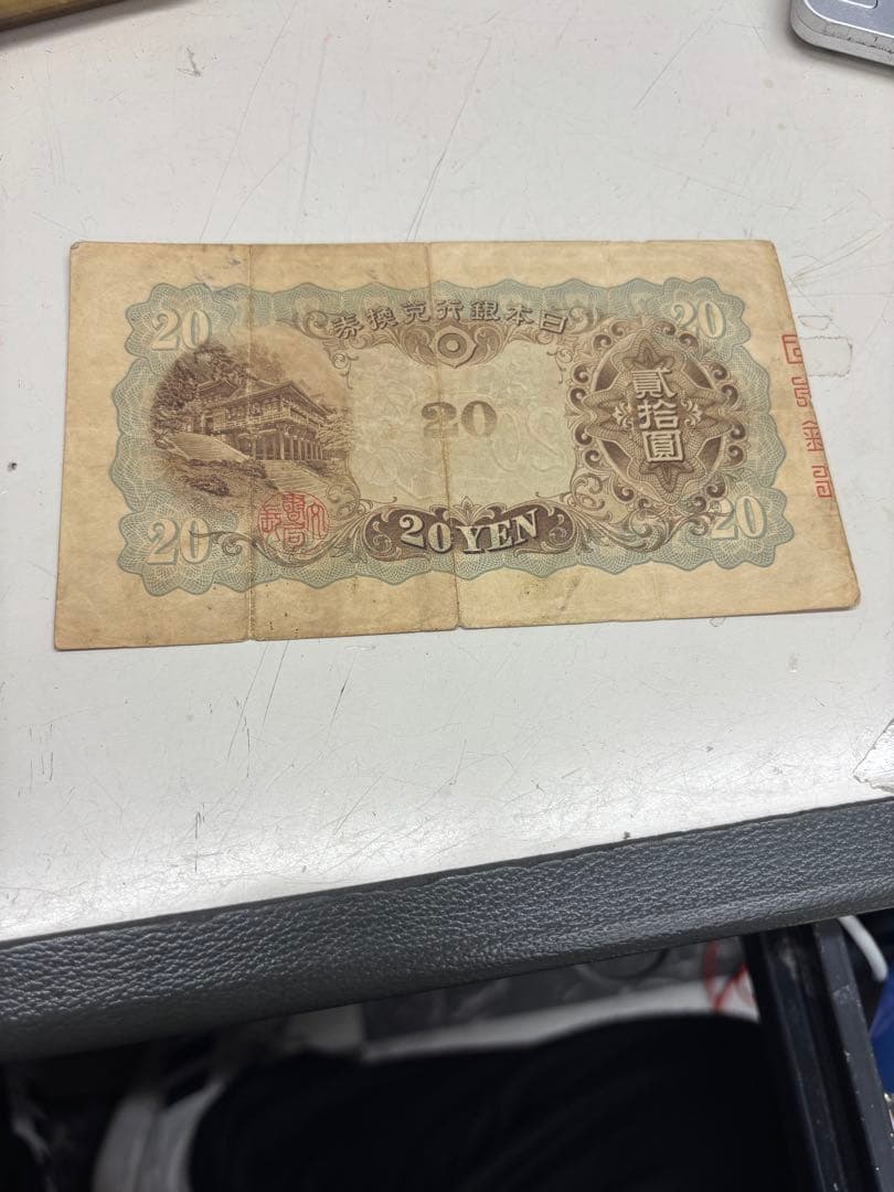 【レア】兌換券20円　タテ書き20円