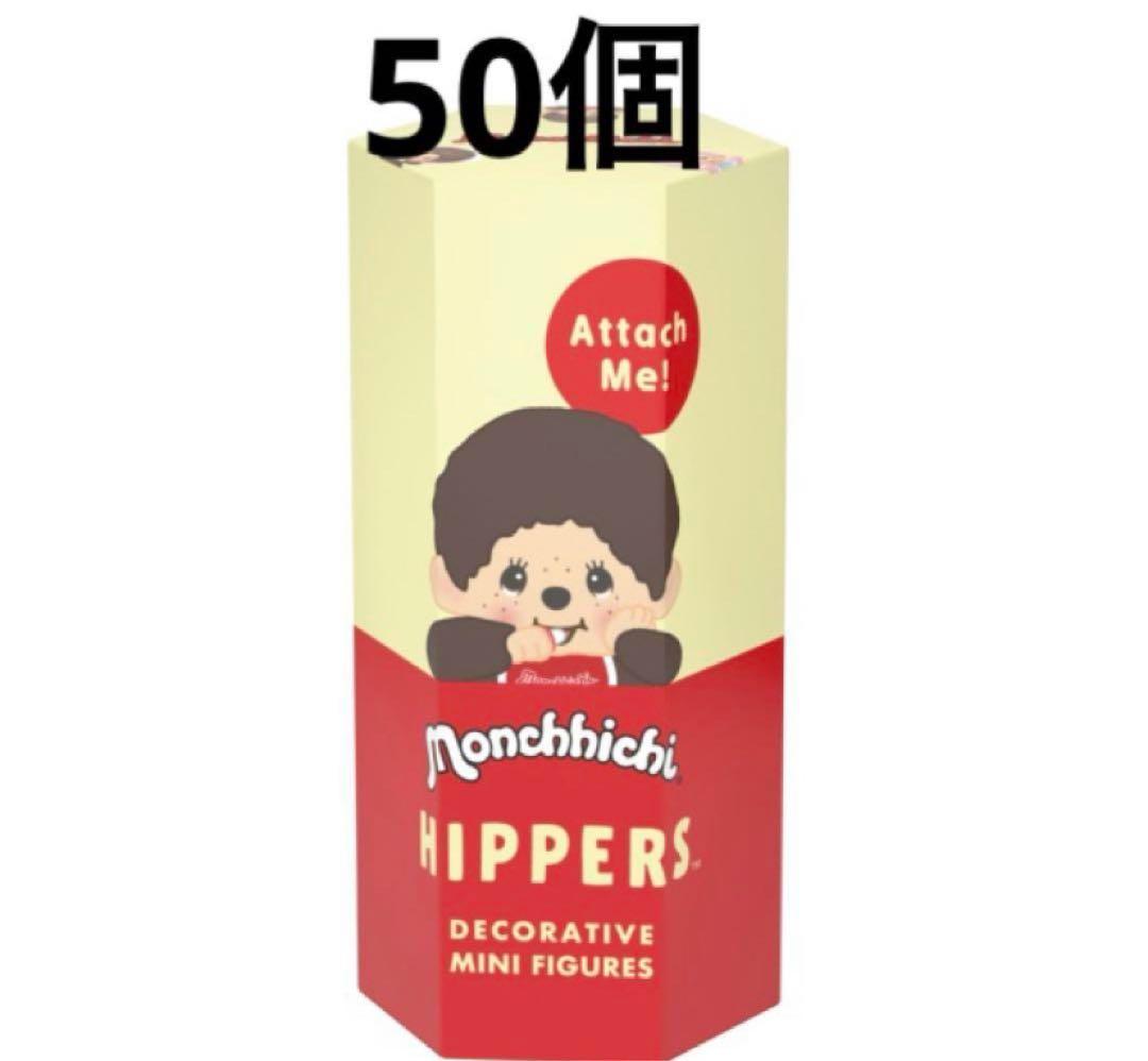 ヒッパーズ モンチッチ HIPPERS Monchhichi 50個セット
