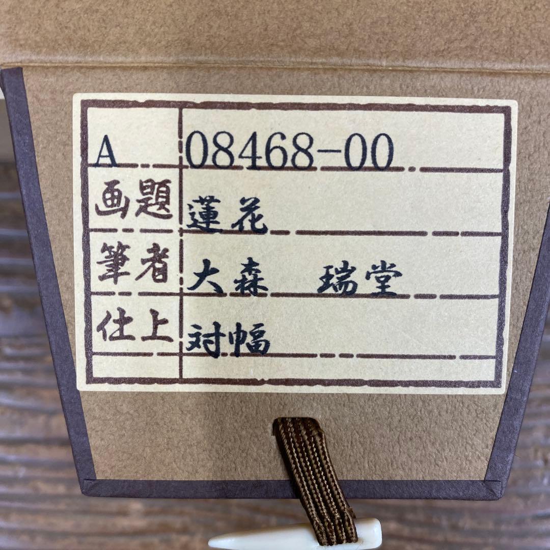 美品 掛け軸 大森瑞堂作 蓮花図 共箱 双福 仏画 法要 年中掛け