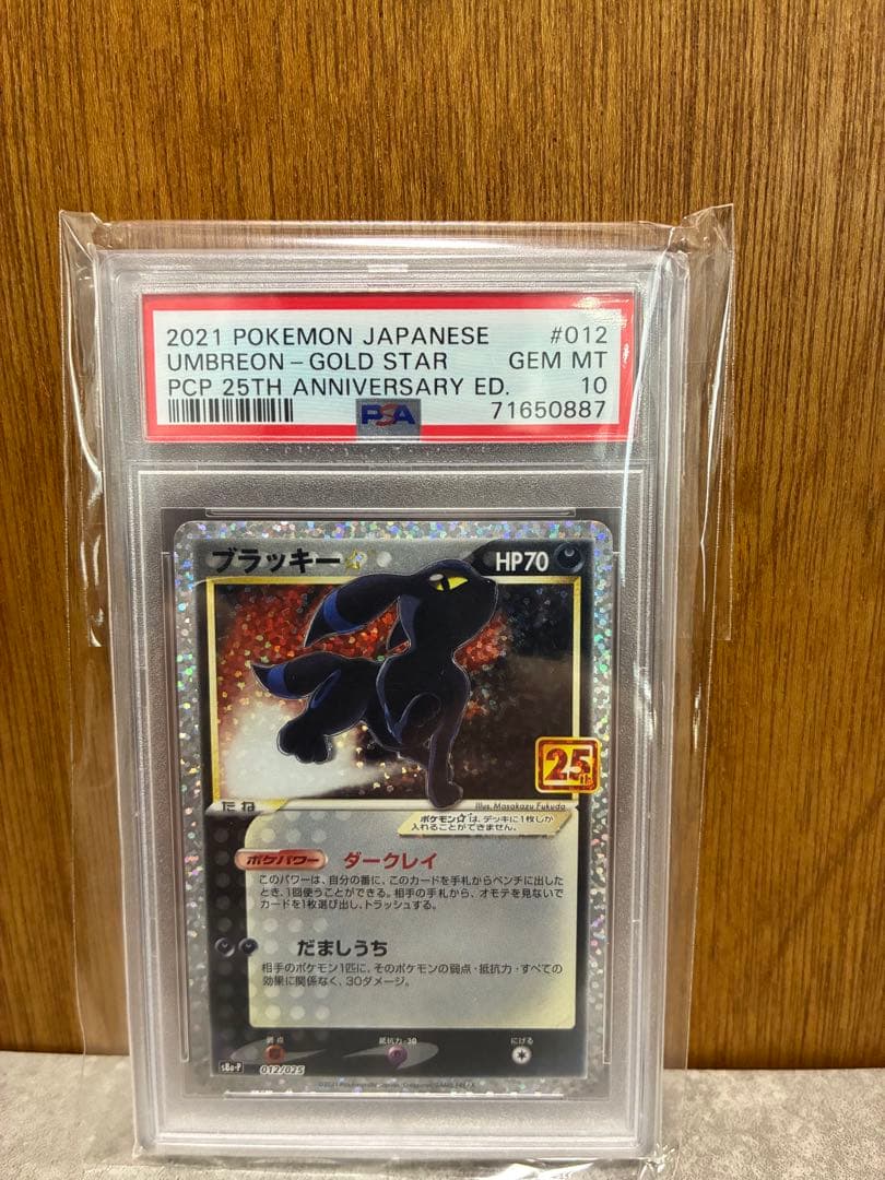 【PSA10】２連番ブラッキー☆ プロモカードパック 25th