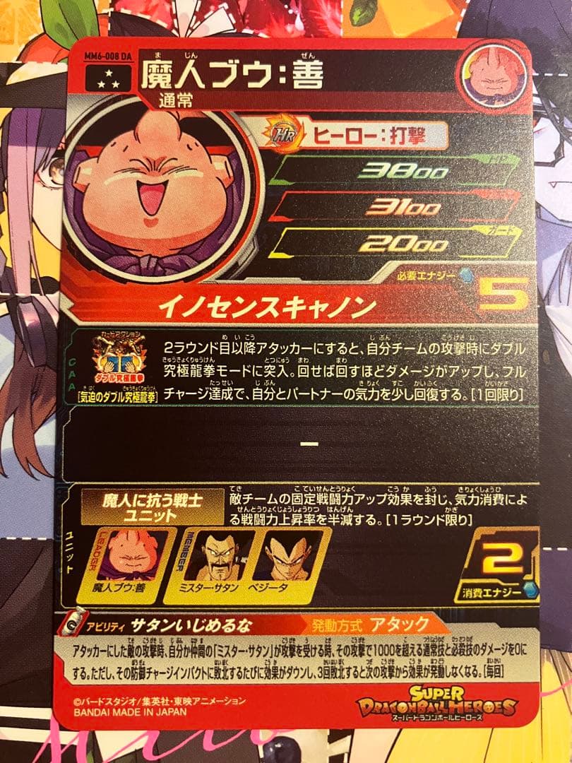 スーパードラゴンボールヒーローズ mm6-008 da 魔人ブウ善