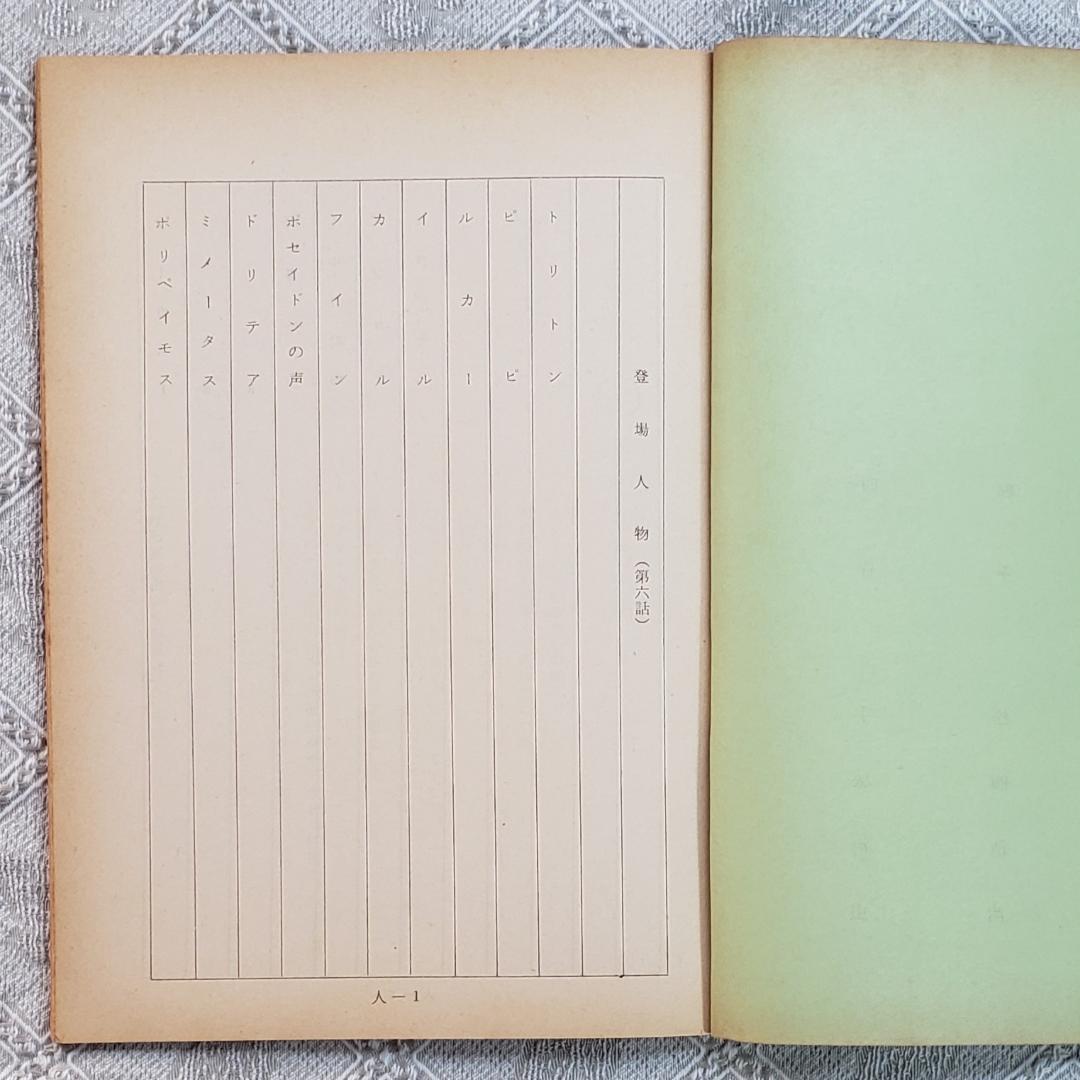 【プレミア第6話】◆『海のトリトン 台本 手塚治虫 』◆検）ウルトラマン