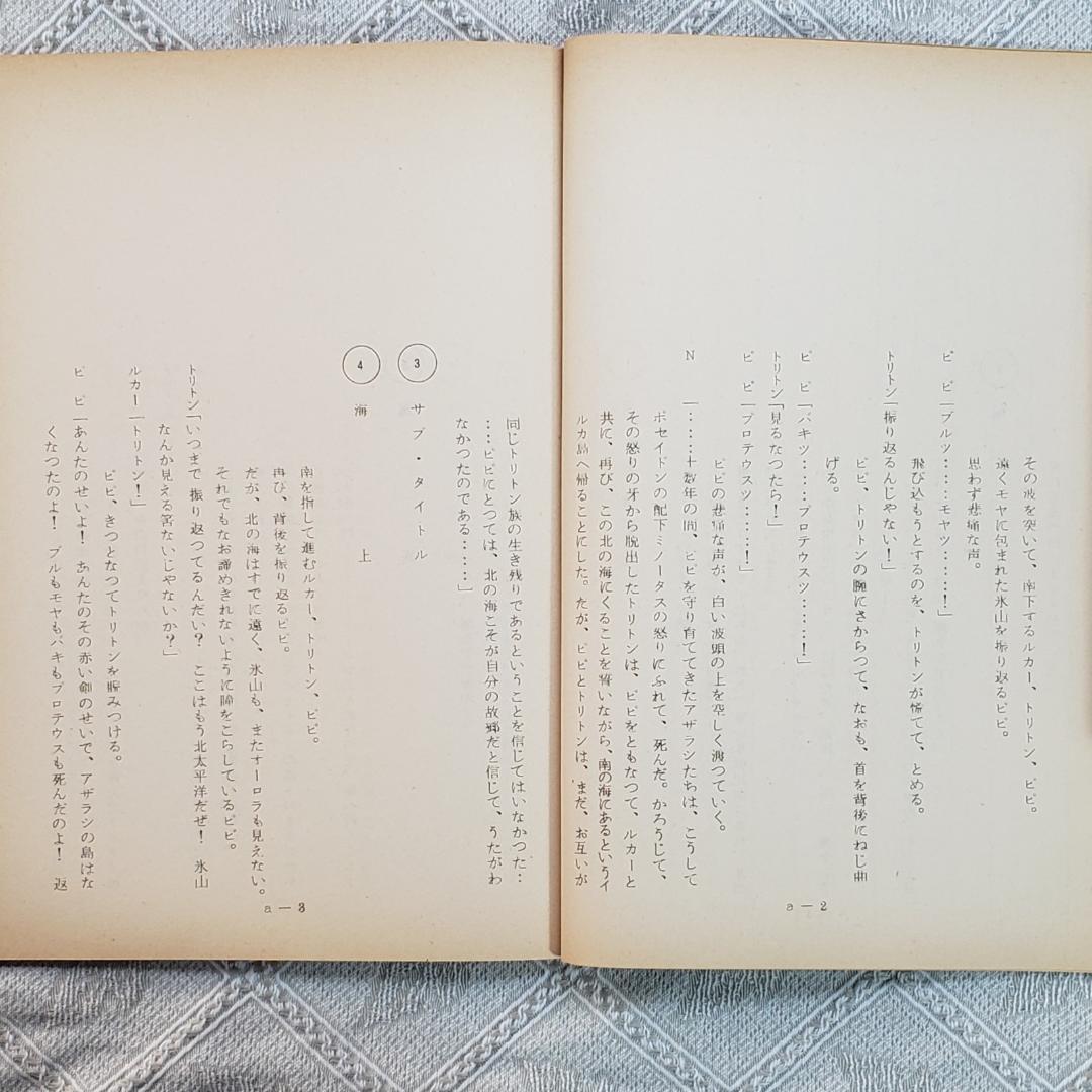 【プレミア第6話】◆『海のトリトン 台本 手塚治虫 』◆検）ウルトラマン