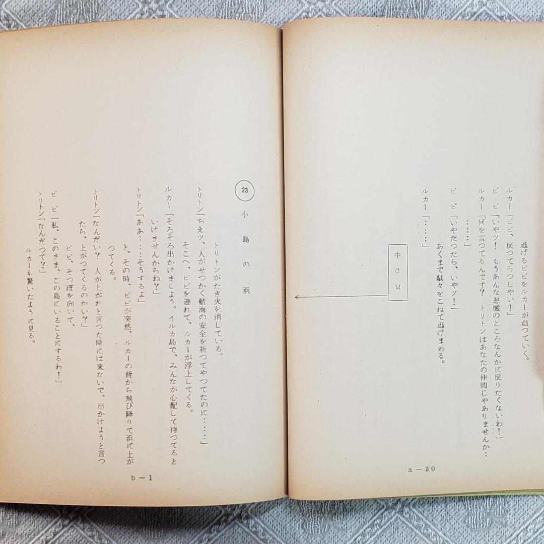 【プレミア第6話】◆『海のトリトン 台本 手塚治虫 』◆検）ウルトラマン