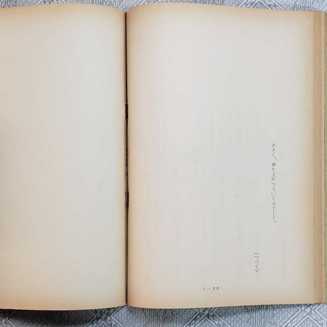 【プレミア第6話】◆『海のトリトン 台本 手塚治虫 』◆検）ウルトラマン