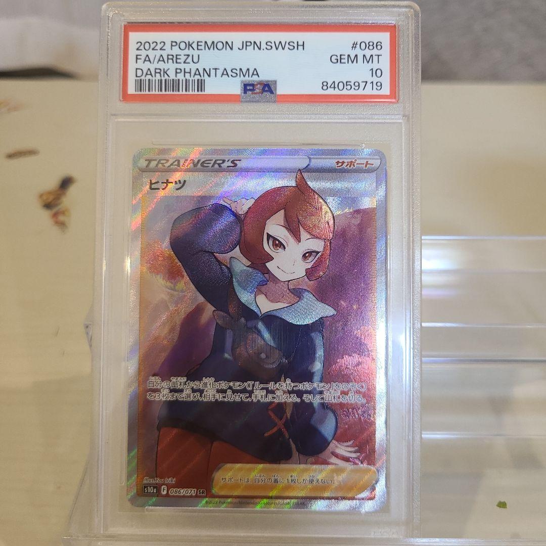 【ポケモンカード ヒナツ sr psa10】