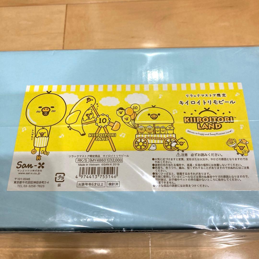 新品未開封 リラックマストア限定 キイロイトリモビール キイロイトリランド