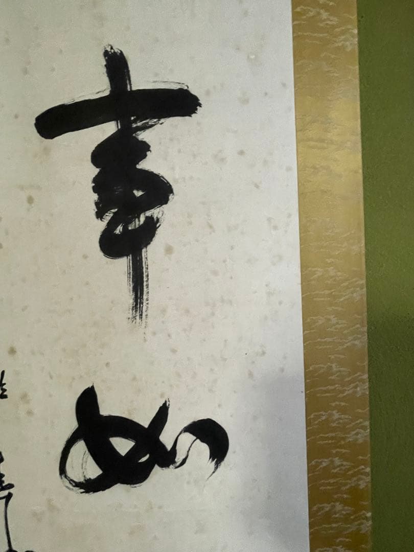 生長の家 谷口雅春 肉筆掛け軸「百事如意」 桐箱付き 希少品