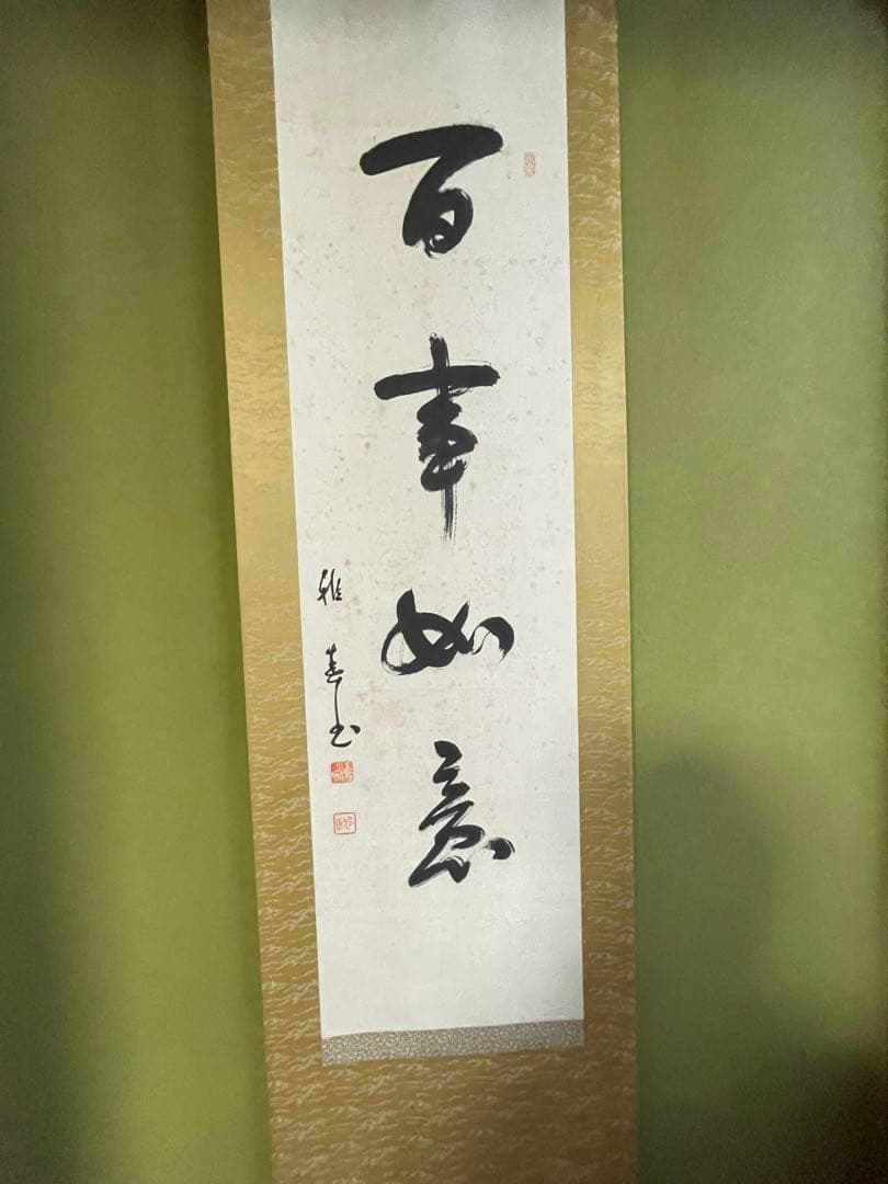 生長の家 谷口雅春 肉筆掛け軸「百事如意」 桐箱付き 希少品