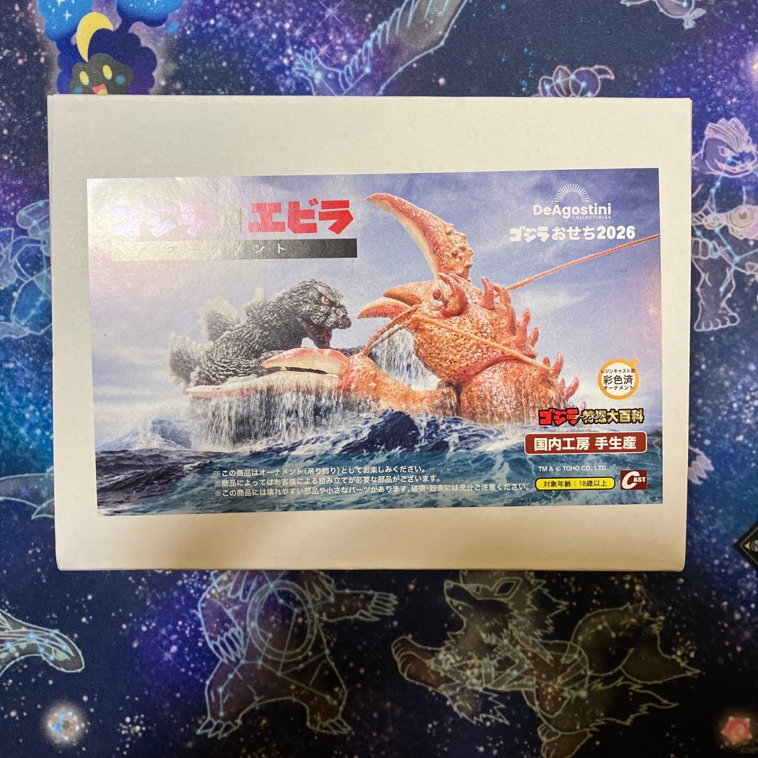 ゴジラ対エビラ オーナメント