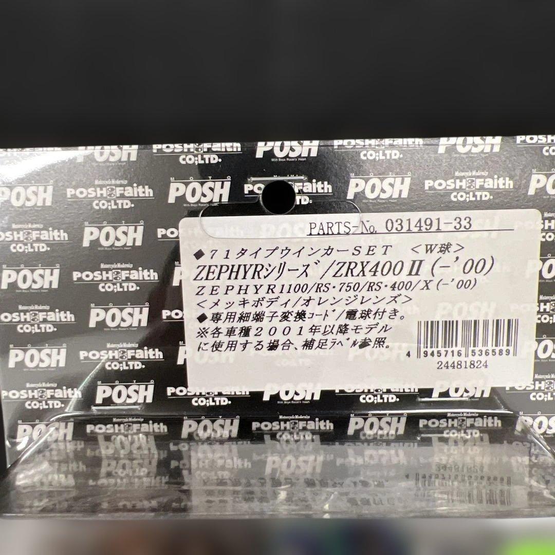 510079 未開封ポッシュフェイス　ウインカー 71タイプウインカー専用セット