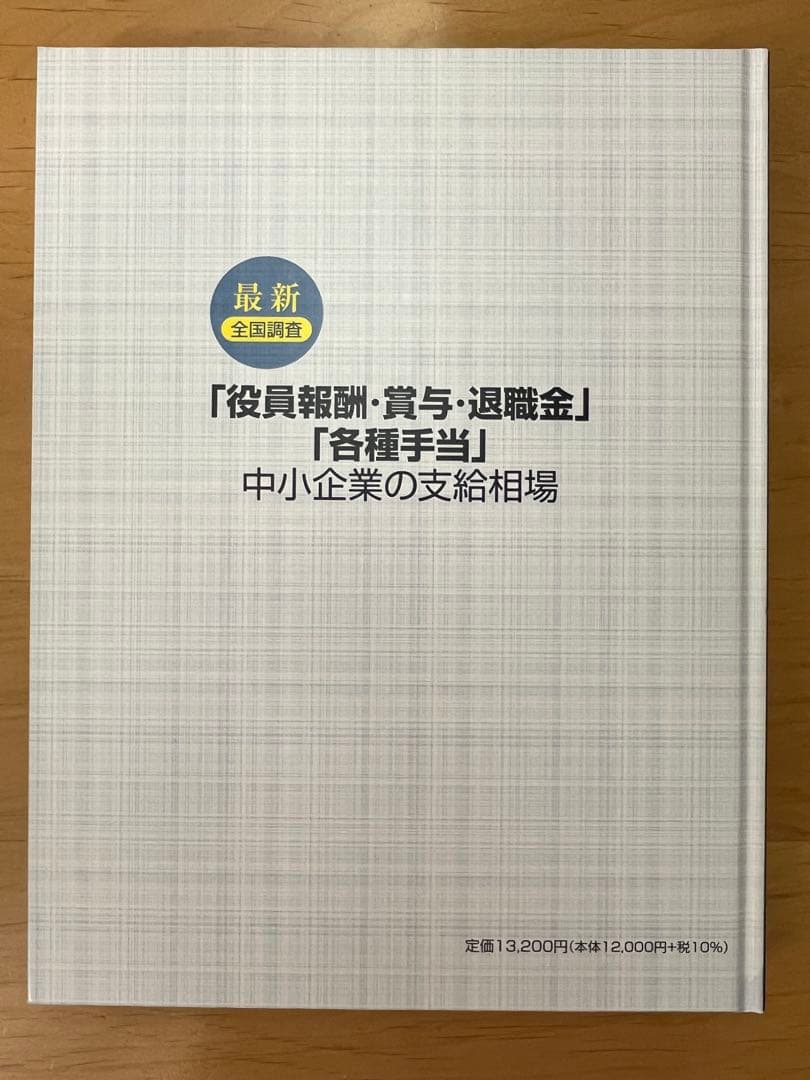 【迅速発送】役員報酬・賞与・退職金 2025年版