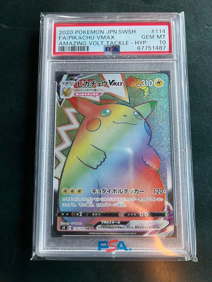 【PSA10】ピカチュウVMAX HR