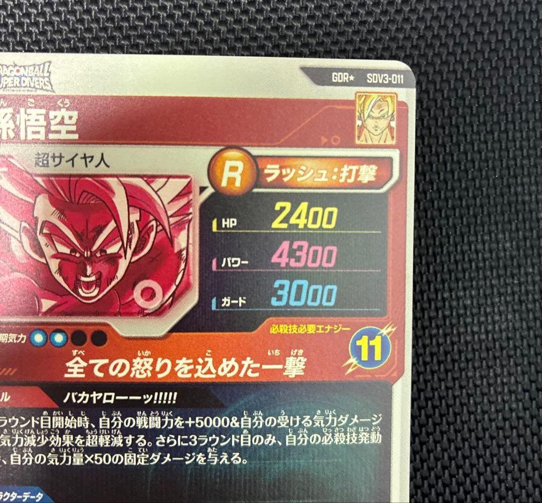 ドラゴンボールスーパーダイバーズ　SDV3-011　孫悟空　パラレル