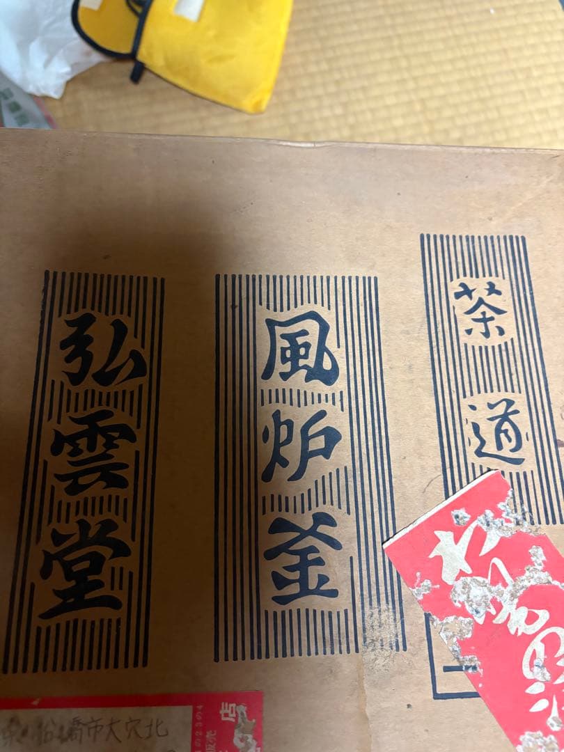 茶釜 風炉釜 弘雲堂 茶道具 茶器