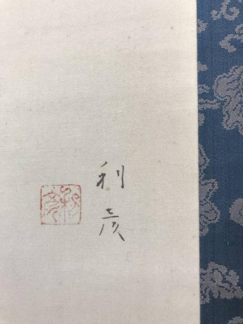 【真作】堤利彦/美人画/美人図/掛軸/名家伝来/AC-29