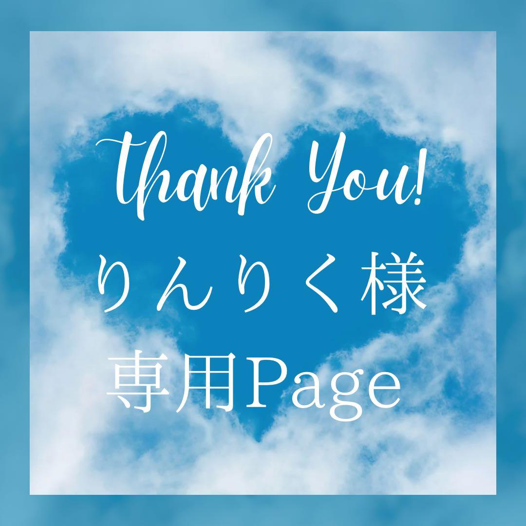 りんりく様＊専用　ありがとうございます＊.
