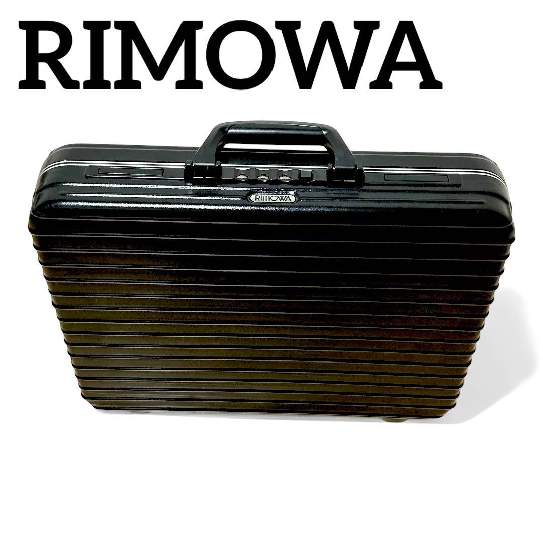 【美品】リモワ アタッシュケース ブラック ハンドバック