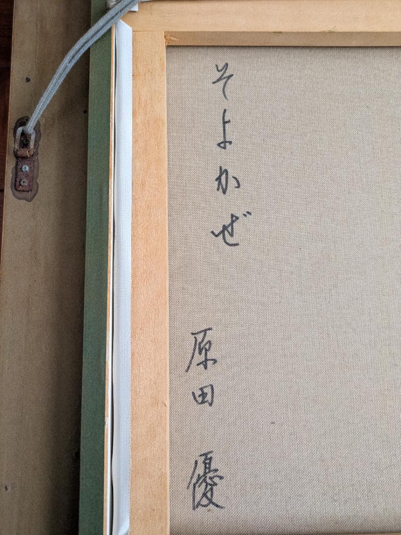 油絵、油彩画（８号）原田優