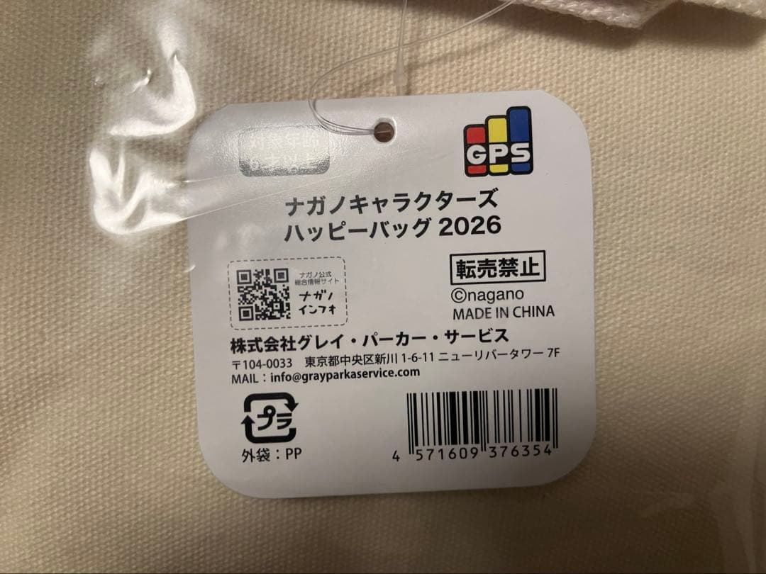 福袋　ナガノキャラクターズ　ハッピーバッグ　2026 未開封