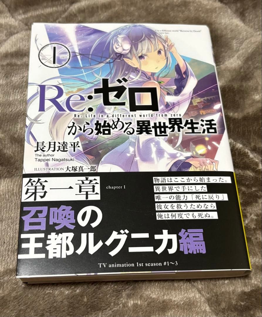 【サイン本】長月達平『 Re:ゼロから始める異世界生活 』1巻 新品