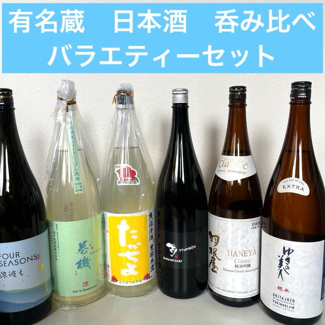 有名蔵　日本酒 バラエティーセット　1800ml 6本