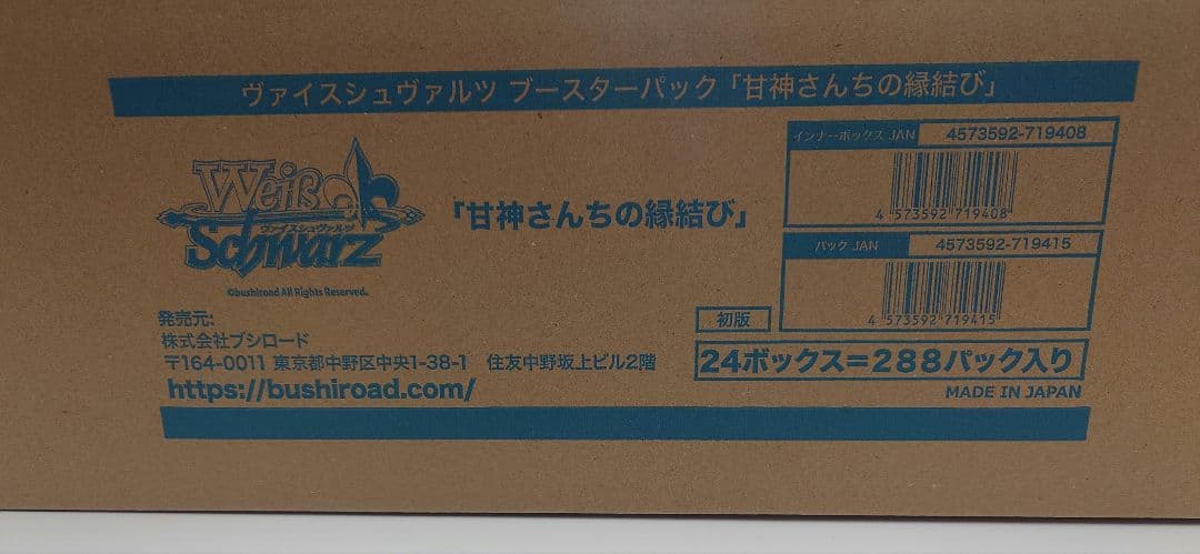 ヴァイスシュヴァルツ 甘神さんちの縁結び 1カートン 未開封