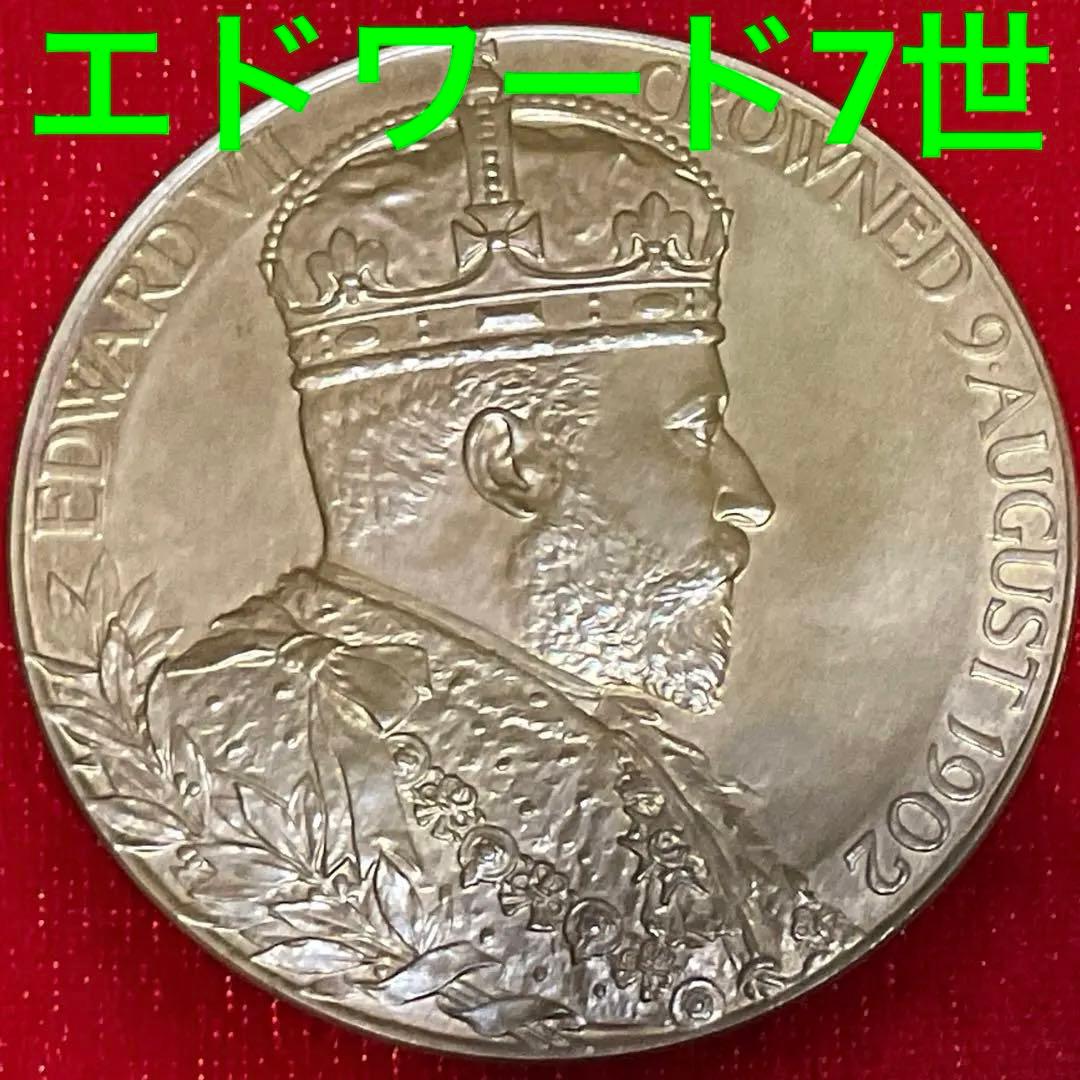 ★即購入大歓迎デース‼️ 1902 エドワード７世 アレクサンドラ王妃 戴冠式記念