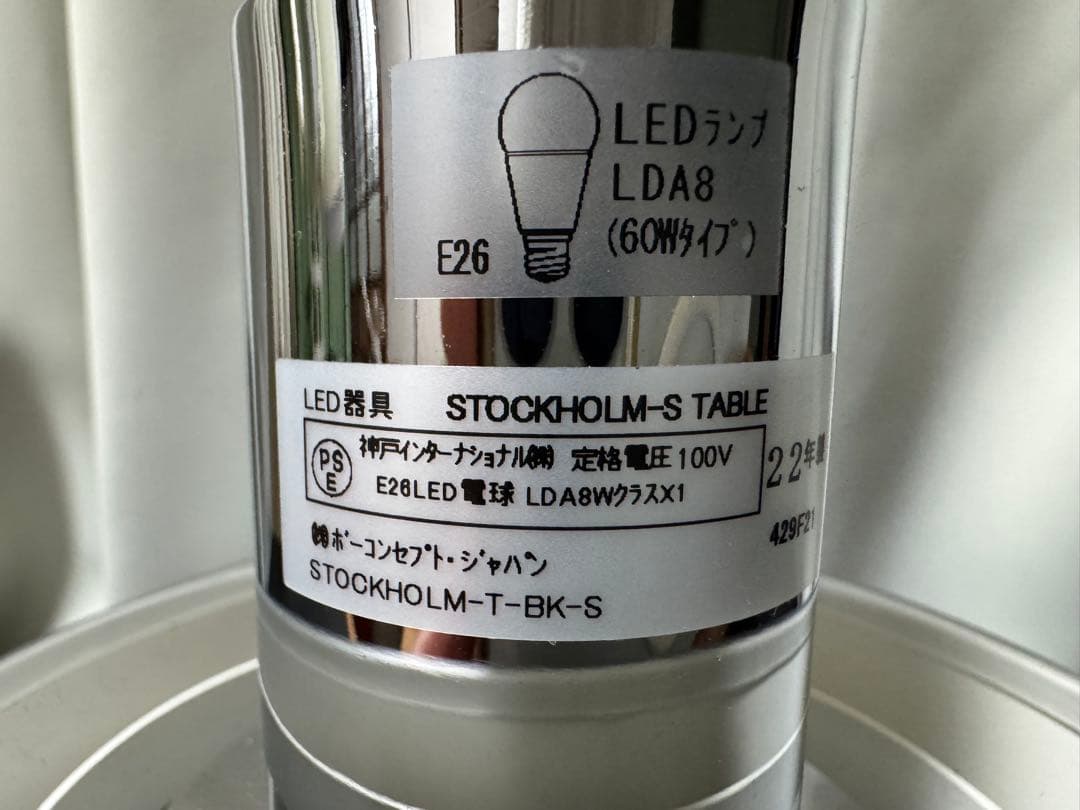 BoConceptボーコンセプト Stockholm テーブルランプ