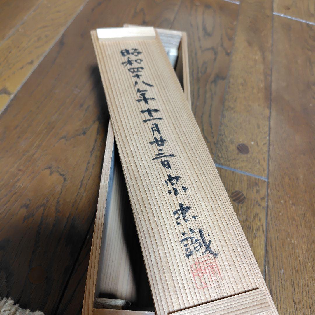 寿山万丈高　柴山全慶老師　南禅寺