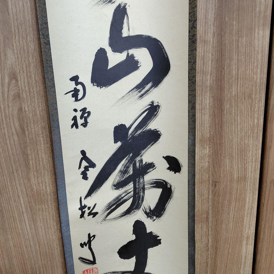 寿山万丈高　柴山全慶老師　南禅寺