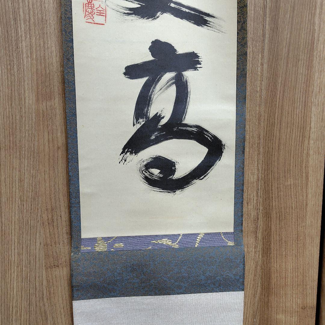 寿山万丈高　柴山全慶老師　南禅寺