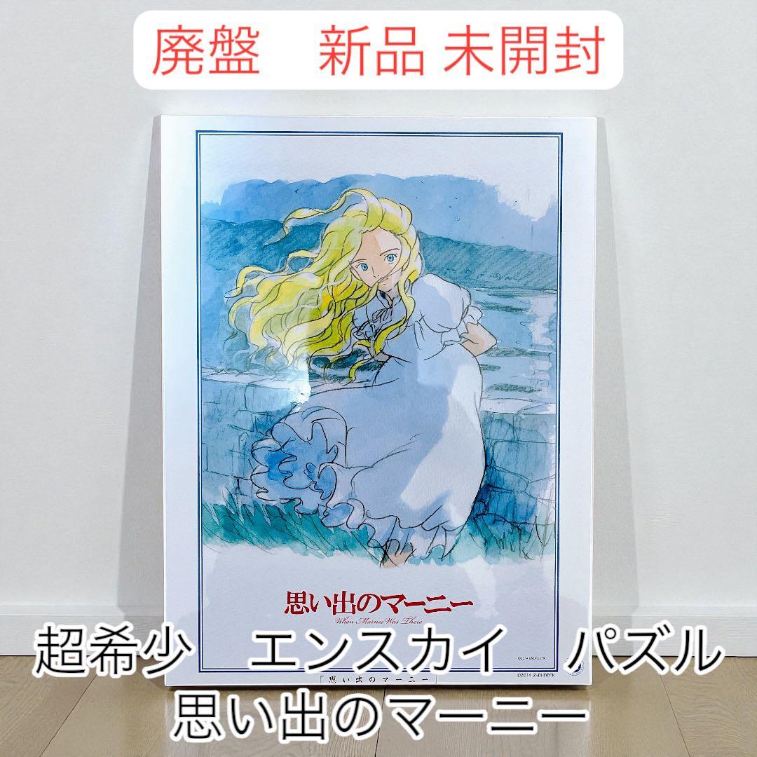 新品未開封　思い出のマーニー　パズル　1000ピース ジブリ