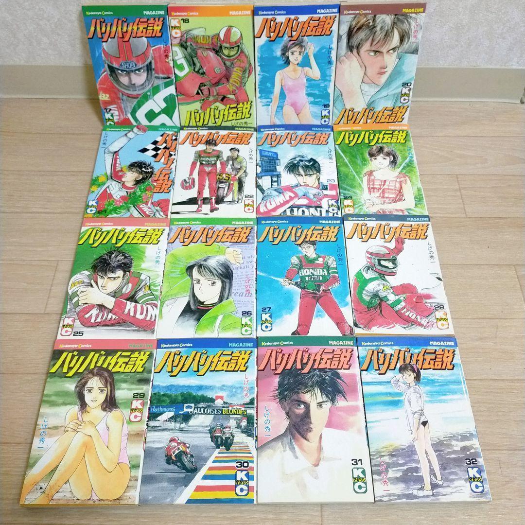 希少！【初版32冊】バリバリ伝説 1~38巻 全巻セット しげの秀一【送料無料】