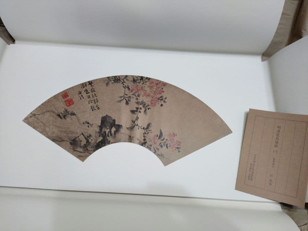 故宮博物院の名蹟　名画38明清花鳥扇面(一) 専用額付 二玄社