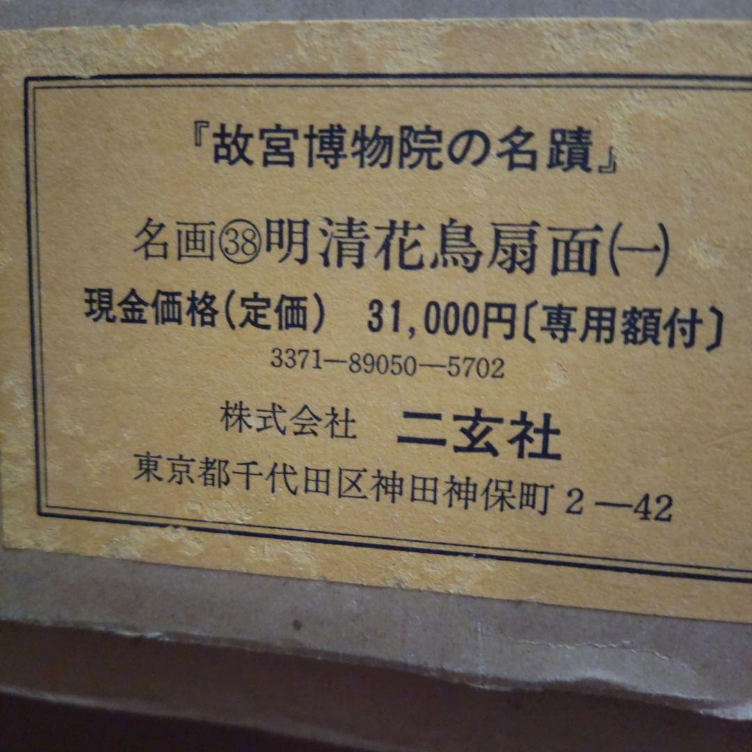 故宮博物院の名蹟　名画38明清花鳥扇面(一) 専用額付 二玄社