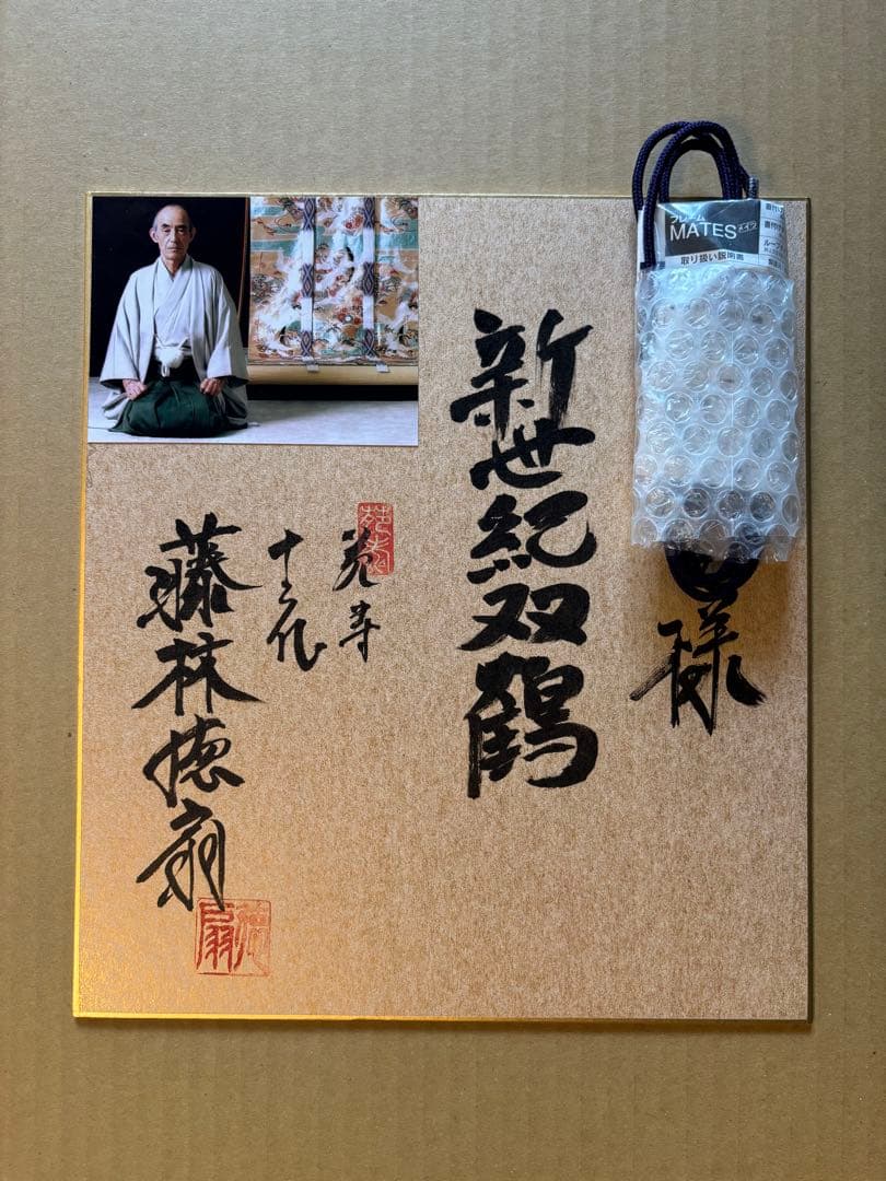 伝統工芸作家十二代藤林徳扇作　「新世紀双鶴」苑寿織