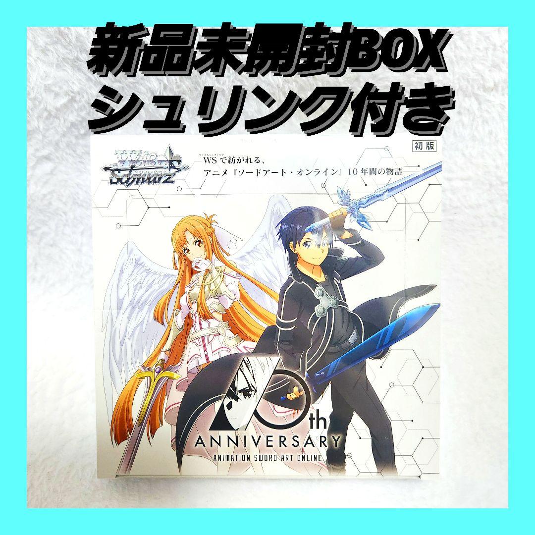 ヴァイスシュヴァルツ SAO 10th ANNIVERSARY 未開封BOX