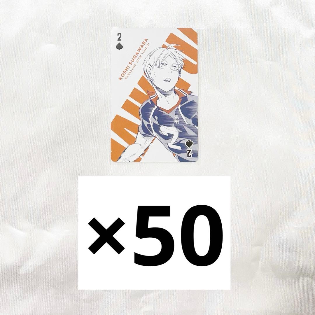 ハイキュー 菅原孝支 ハイキュー展 トランプ