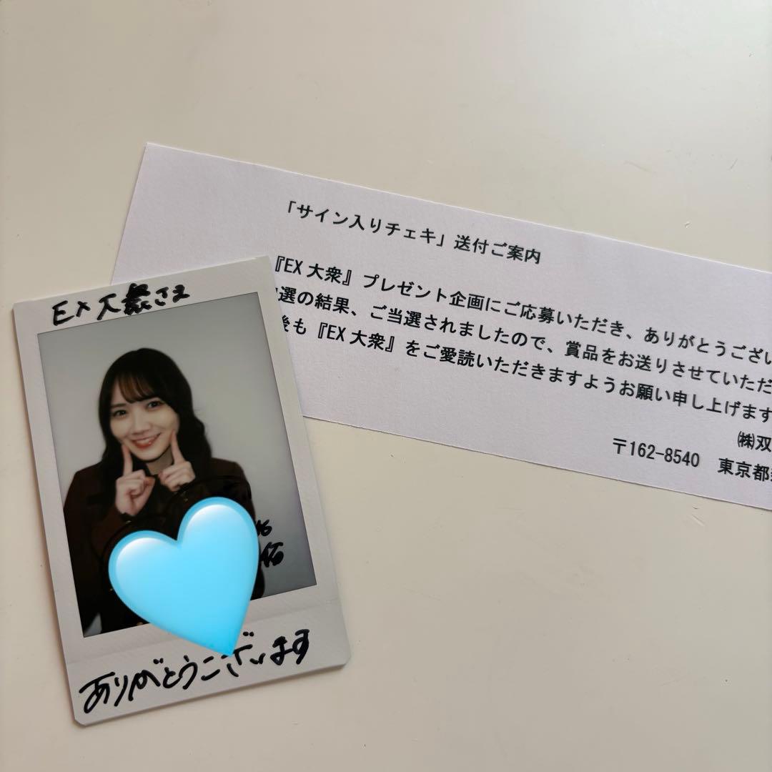 乃木坂46 田村真佑 直筆サイン入りチェキ EX大衆 4.5月号