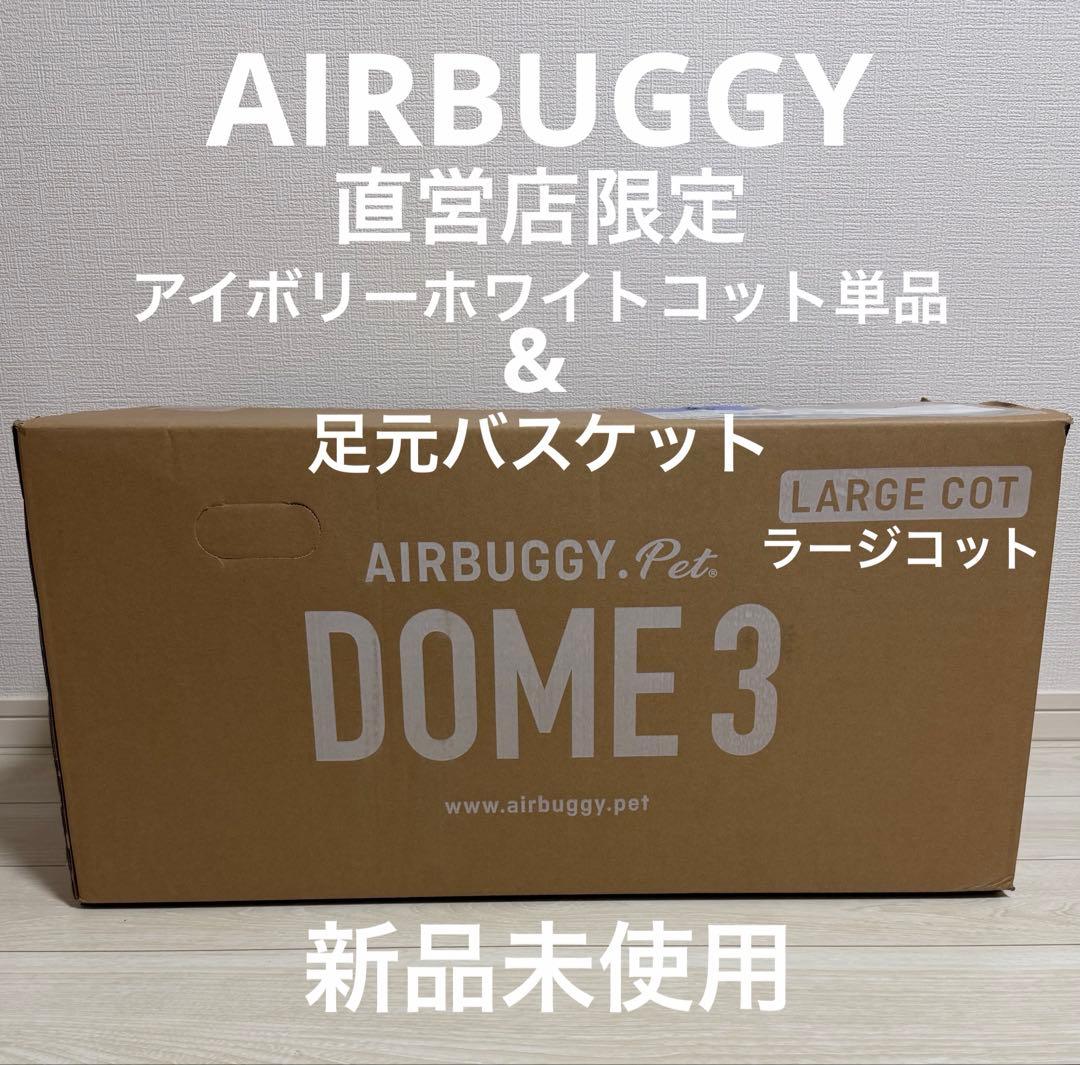 【直営店限定】エアバギードーム3アイボリーホワイトコット単品&足元バスケット