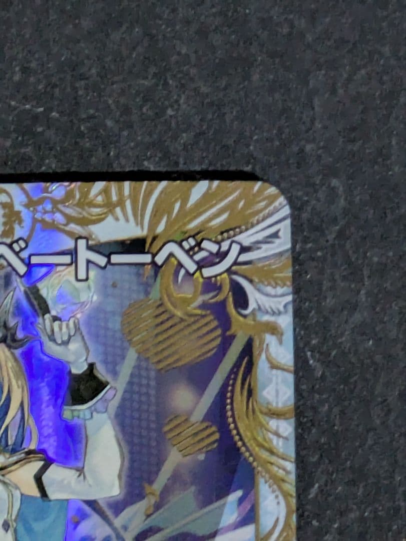 【金トレジャー】戦鬼の頂天 ベートーヴェン