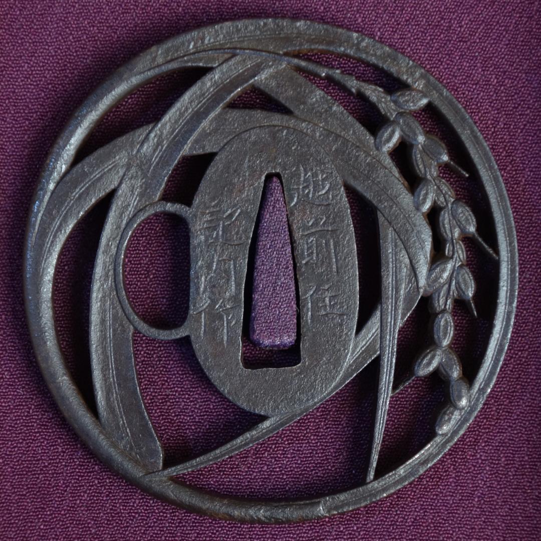 鍔 鐔 刀装具 武具【在銘 越前住 記内作 稲穂透鐔】(特別貴重認定書付き)