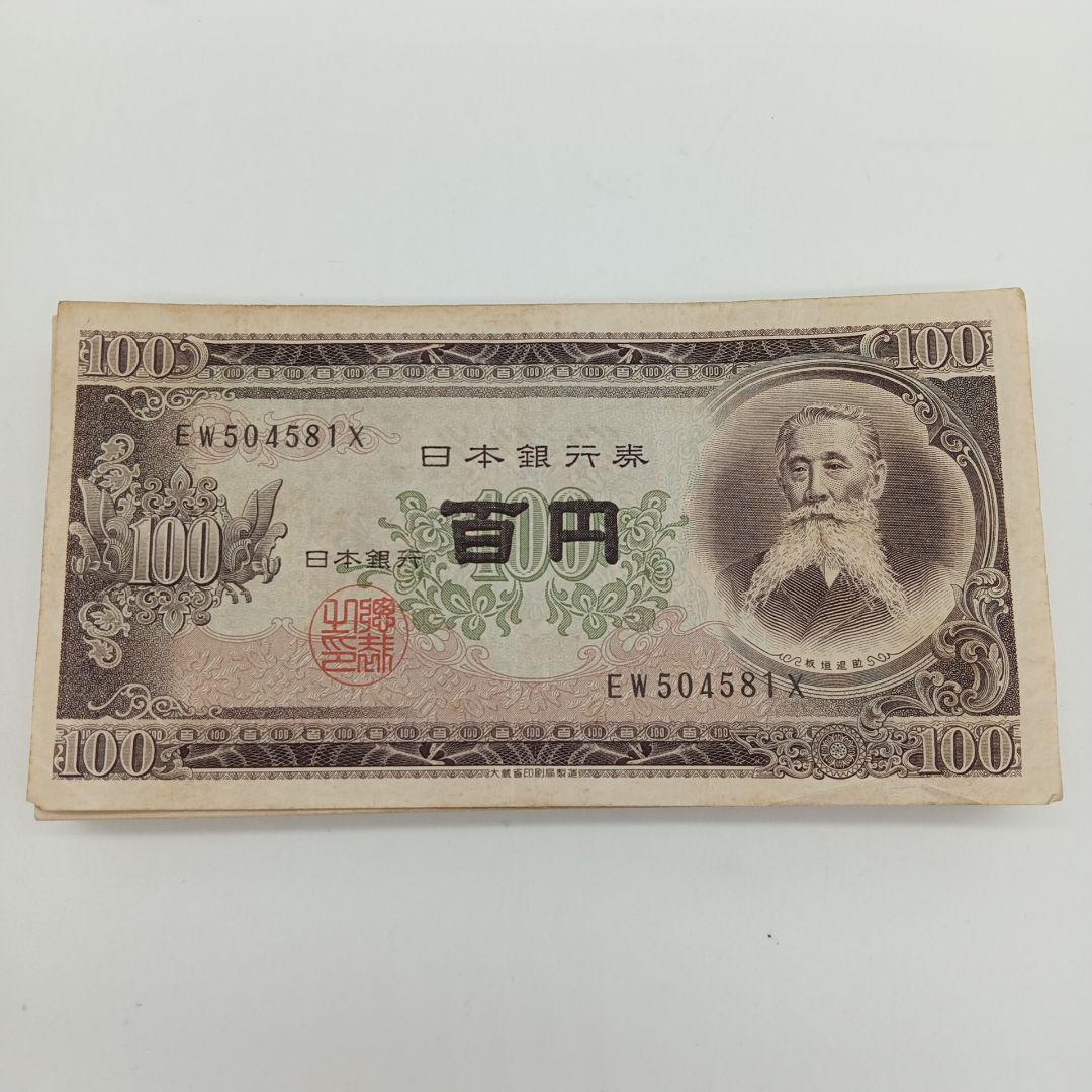 2-2594 板垣退助 百円札 旧紙幣 124枚