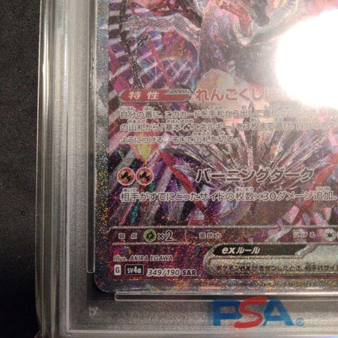 PSA10 リザードンex SAR 349/190 シャイニートレジャー