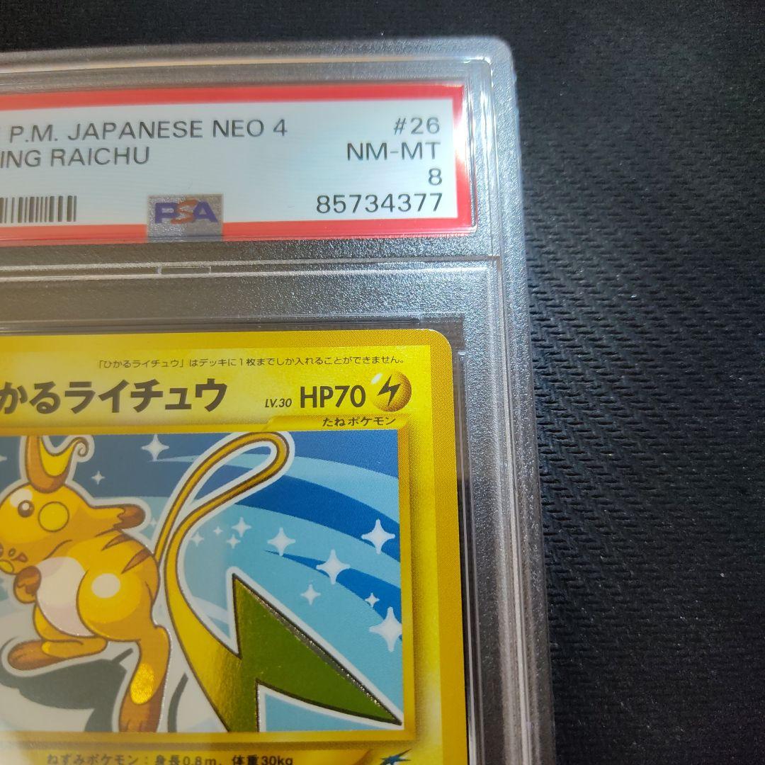 ひかるライチュウ　PSA8