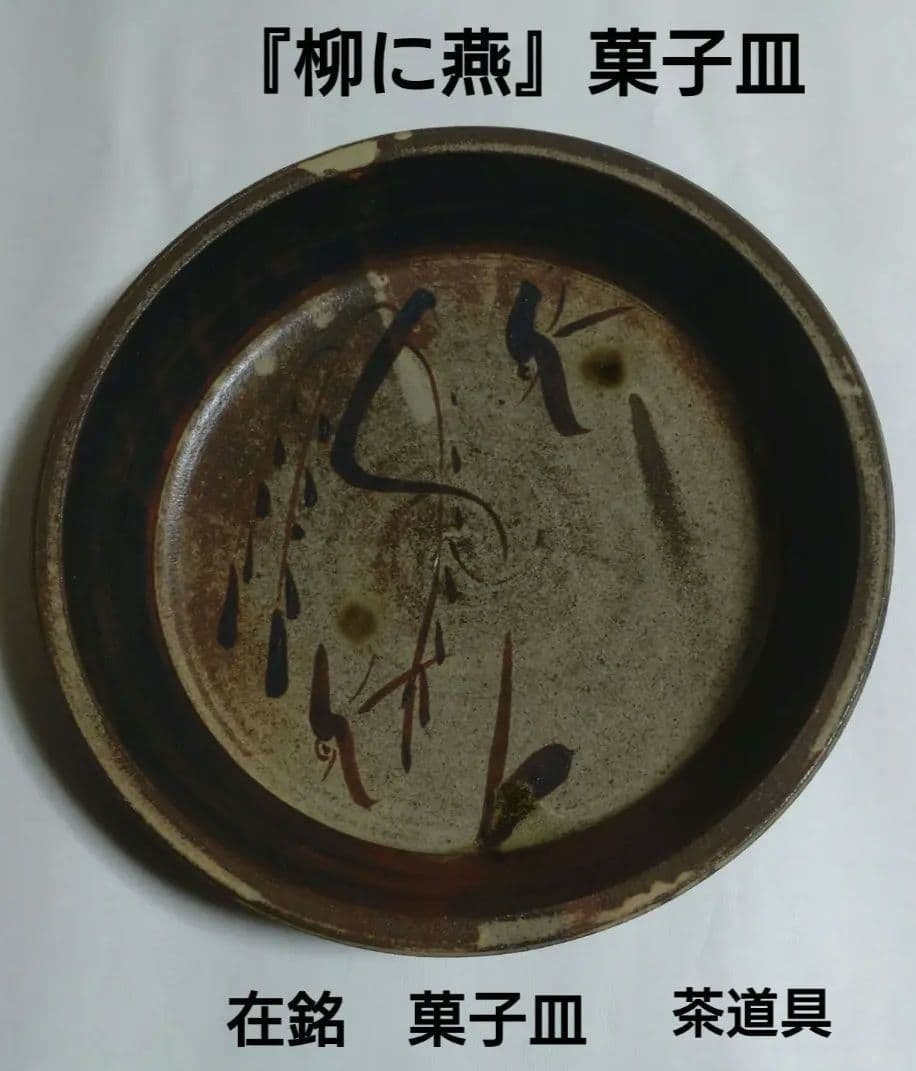 絵唐津　菓子皿　在銘『柳に燕』茶道具
