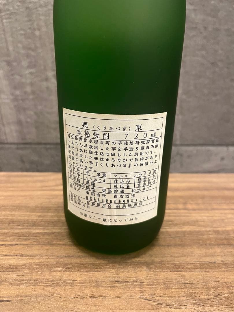 幻の焼酎【栗東　わすいせず】芋焼酎　白石酒造　720ml 4合瓶