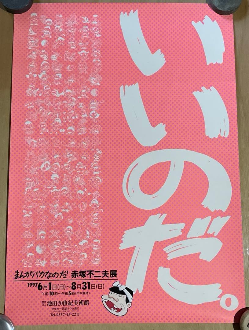 レア❗️池田20世紀美術館『まんがバカなのだ　赤塚不二夫展』ポスター