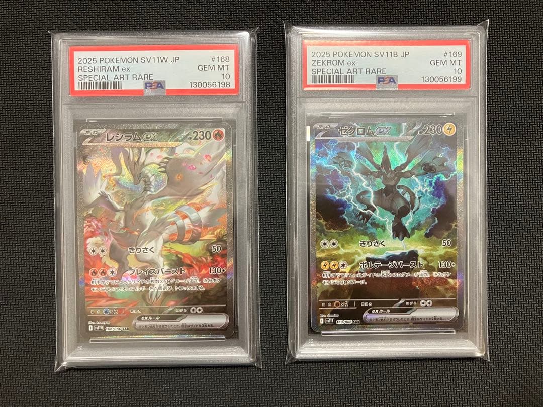 レシラムexゼクロムex SAR PSA10 連番